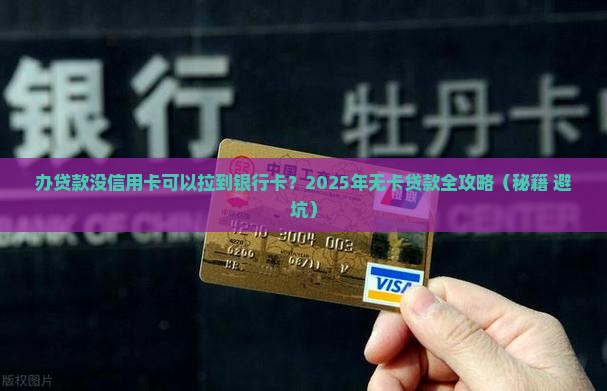 办贷款没信用卡可以拉到