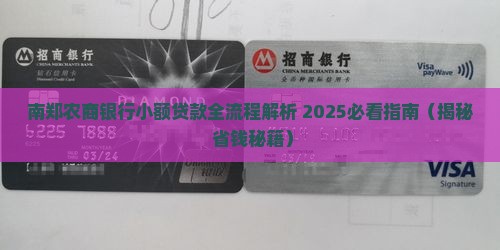 南郑农商银行小额贷款