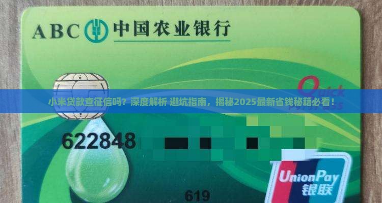 小米贷款查征信的吗