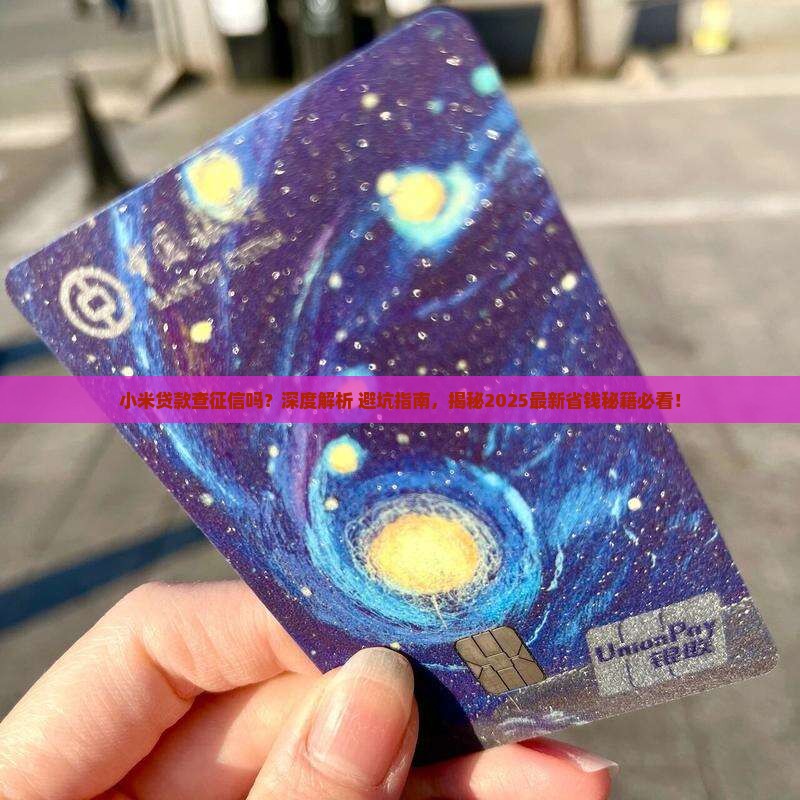 小米贷款查征信的吗