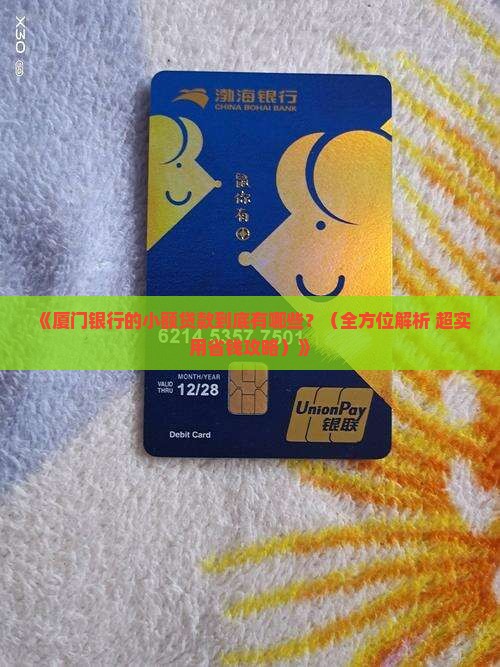 厦门银行有哪些小额贷款