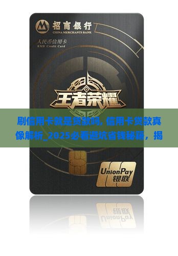 刷信用卡就是贷款吗