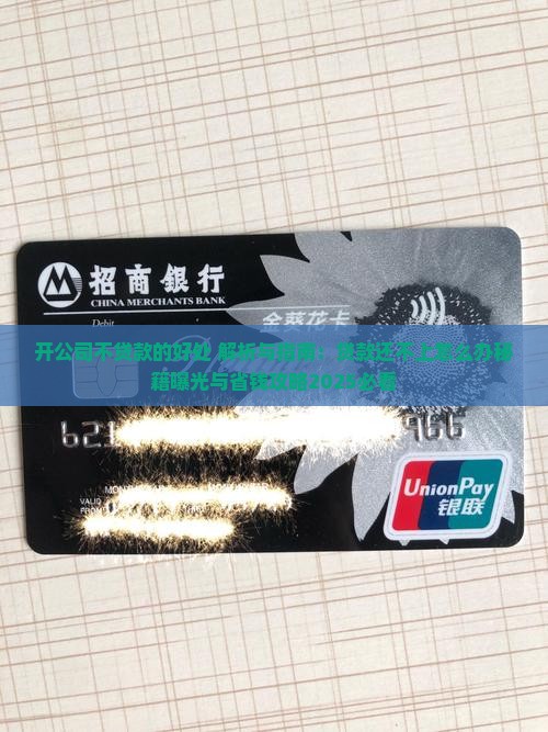 开公司不贷款的好处