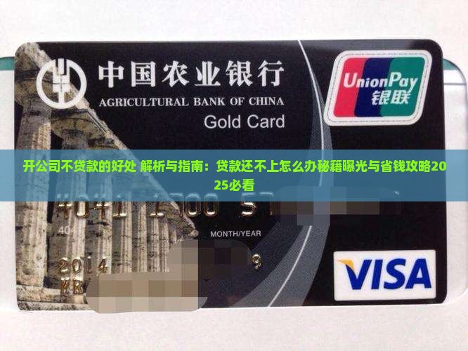 开公司不贷款的好处