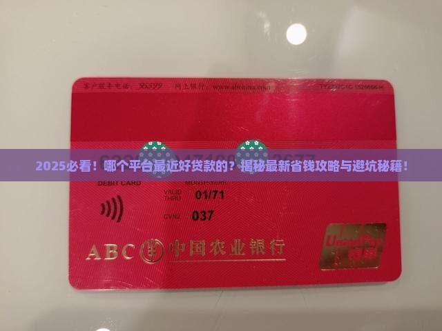 哪个平台最近好贷款的 哪个平台最近好贷款的