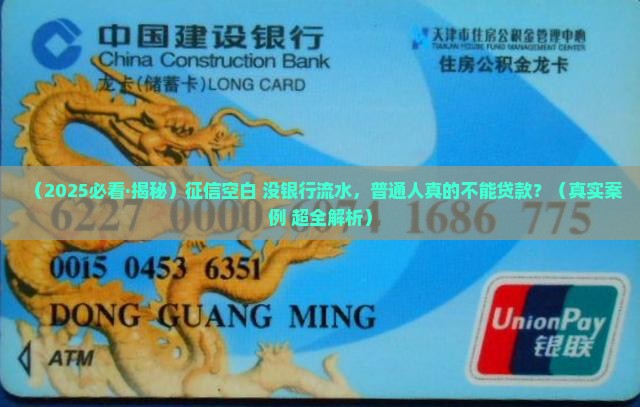 征信空白但没有银行流水能贷款吗