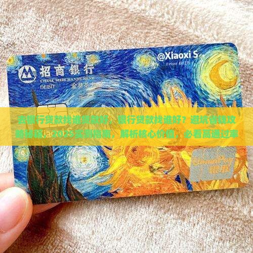 去银行贷款找谁贷款好