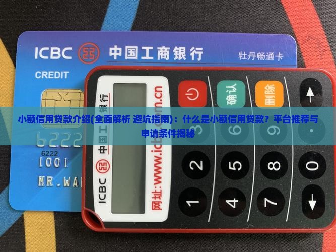 小额信用贷款介绍 小额信用贷款介绍