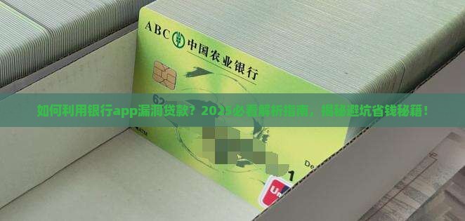 利用银行app漏洞贷款