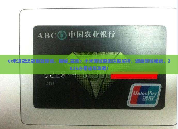 小米贷款还款后就降额