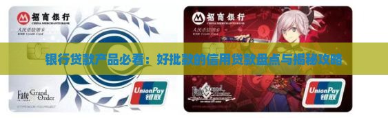 好批款的信用贷款有哪些