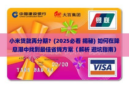小米贷款再分期