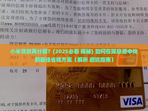 小米贷款再分期
