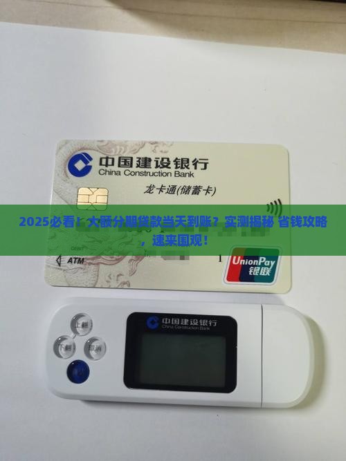 大额分期贷款当天到账
