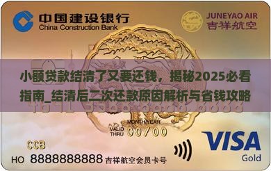 小额贷款结清了又要还钱