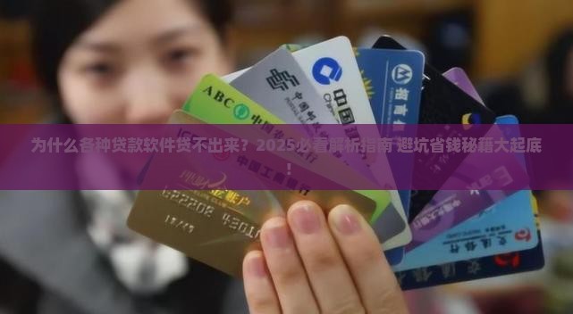 各种贷款软件贷不出来