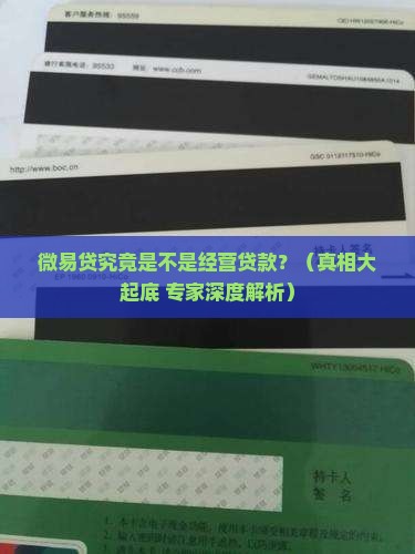微易贷是经营贷款么
