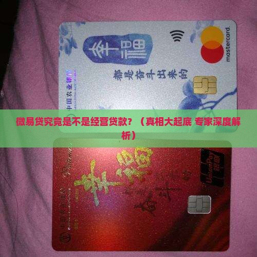 微易贷是经营贷款么
