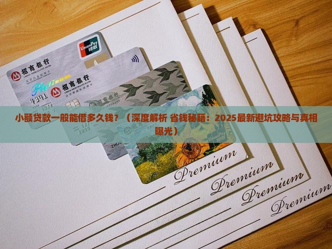 小额贷款一般能借多久钱