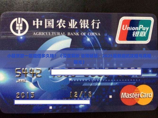 小额贷款一般能借多久钱
