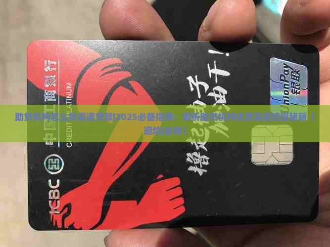 助贷机构怎么找渠道贷款