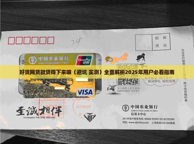 好贷网贷款贷得下来嘛