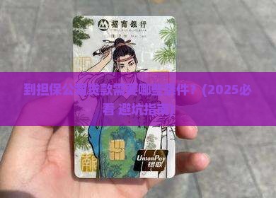 到担保公司贷款需要什么