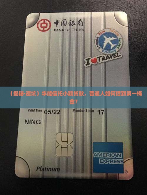 华能信托小额贷款