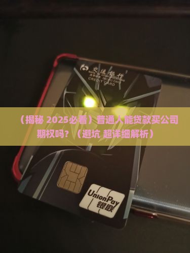 可以贷款买公司期权吗