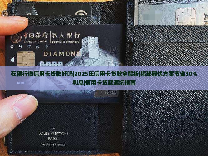 在银行做信用卡贷款好吗