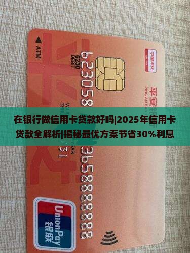 在银行做信用卡贷款好吗