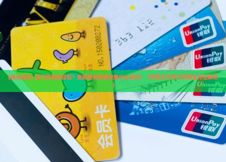 宝马贷款查征信嘛