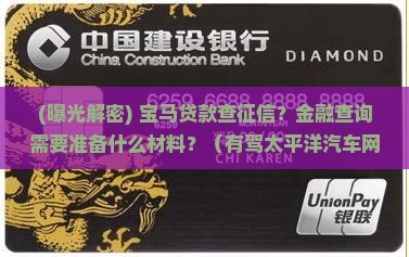 宝马贷款查征信嘛