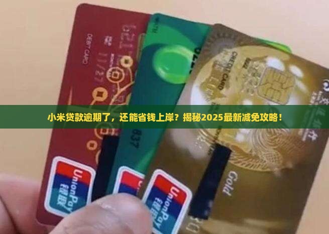 小米贷款逾期给减免吗