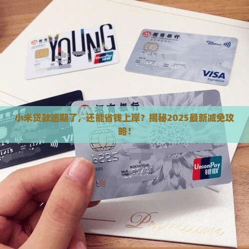 小米贷款逾期给减免吗