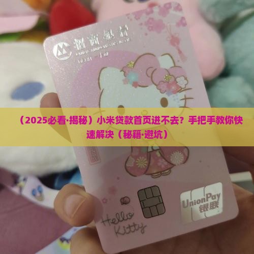 小米贷款首页进不去
