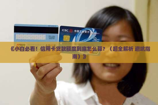 小白信用卡的贷款额度
