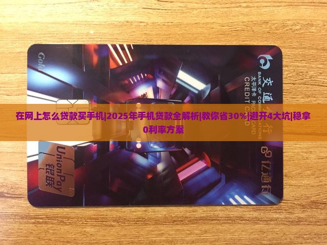 在网上怎么贷款买手机
