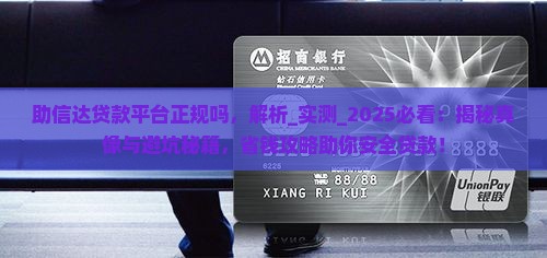 助信达贷款平台正规吗