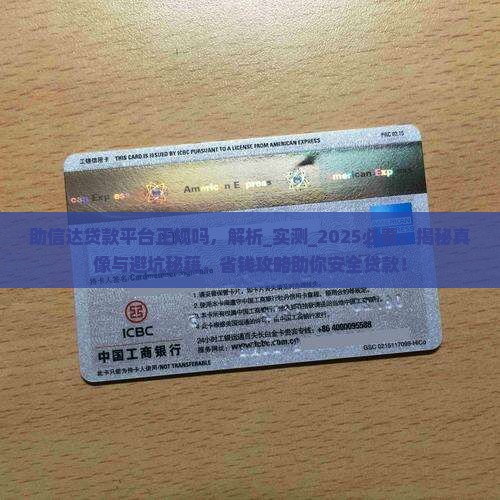 助信达贷款平台正规吗
