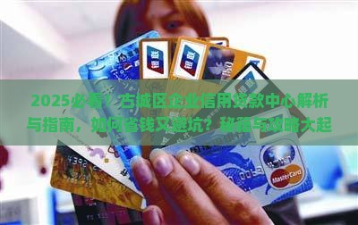 古城区企业信用贷款中心