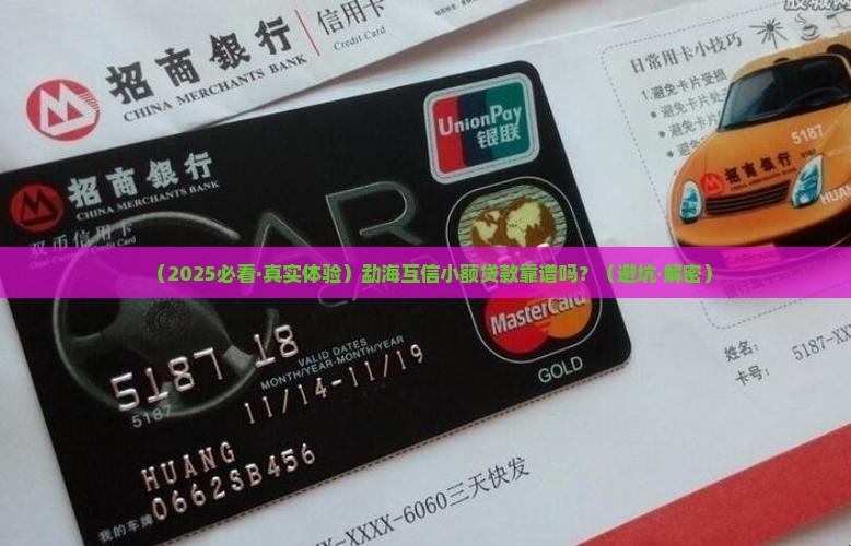 勐海互信小额贷款怎么样