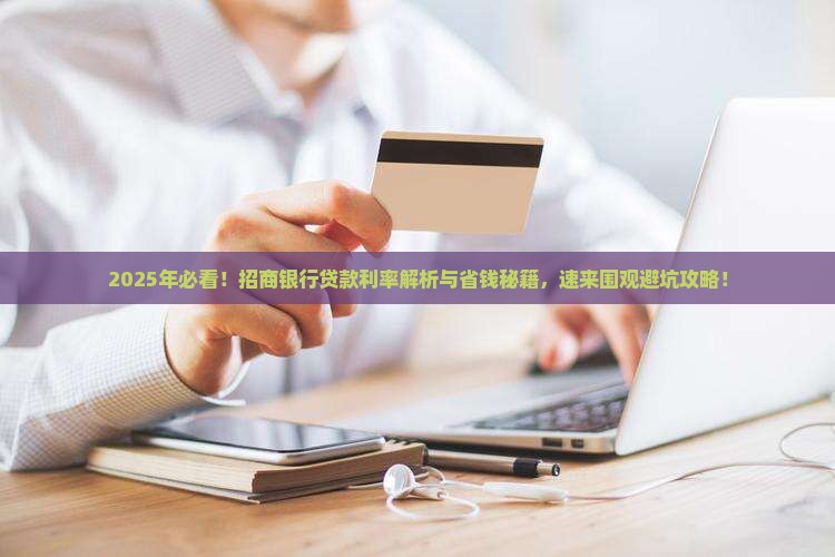 向银行招商银行贷款利率