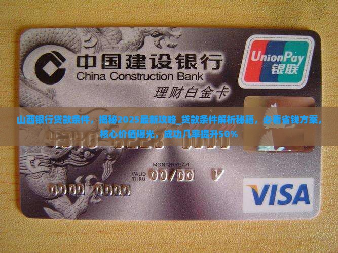 山西银行贷款条件