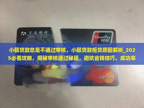 小额贷款总是不通过审核
