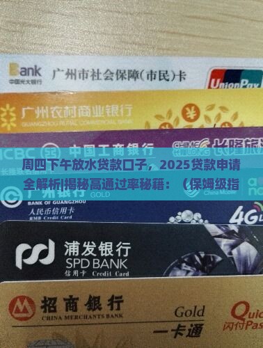 周四下午放水贷款口子