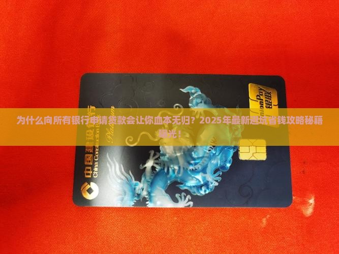 向所有银行申请贷款