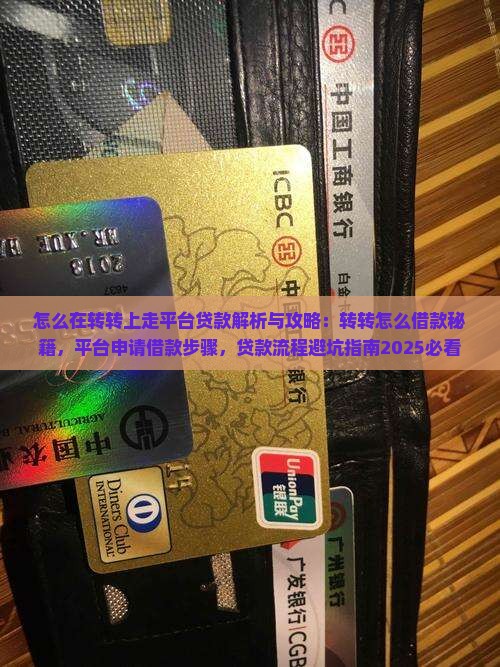 怎么在转转上走平台贷款