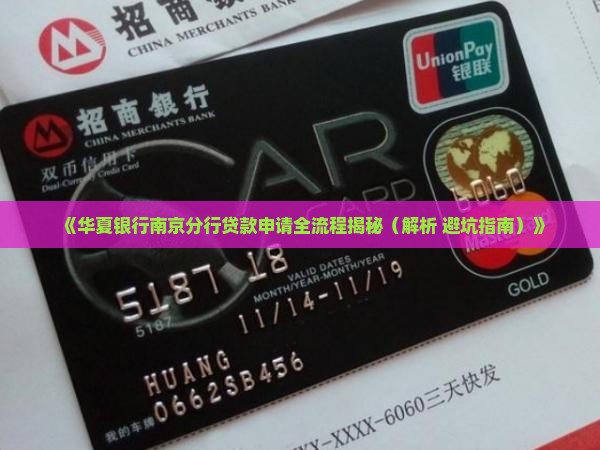 华夏银行南京分行贷款