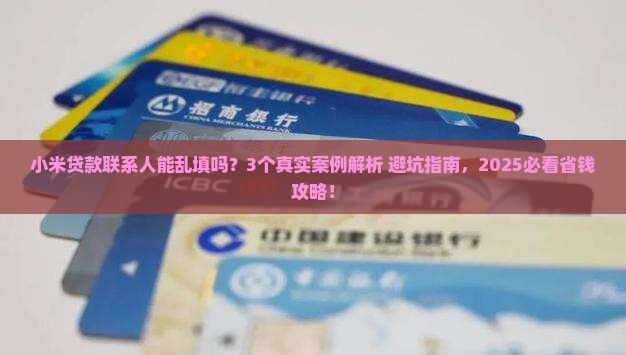 小米贷款联系人能乱填吗